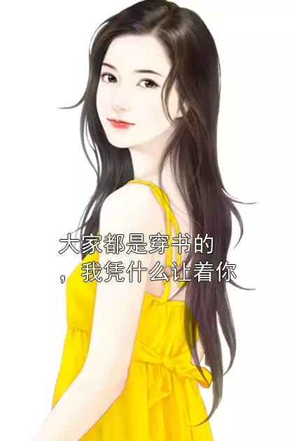 大家都是穿书的，我凭什么让着你小说