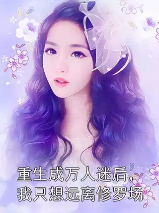 重生成万人迷后，我只想远离修罗场