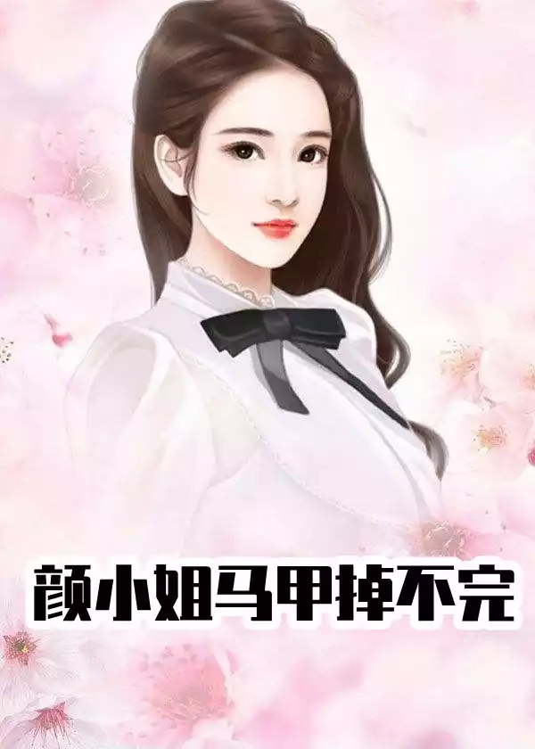颜小姐马甲掉不完小说