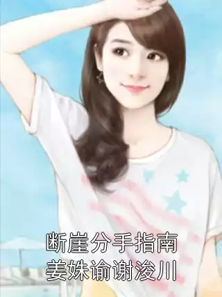 断崖分手指南姜姝谕谢浚川