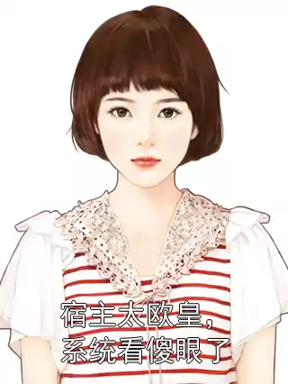宿主太欧皇，系统看傻眼了小说