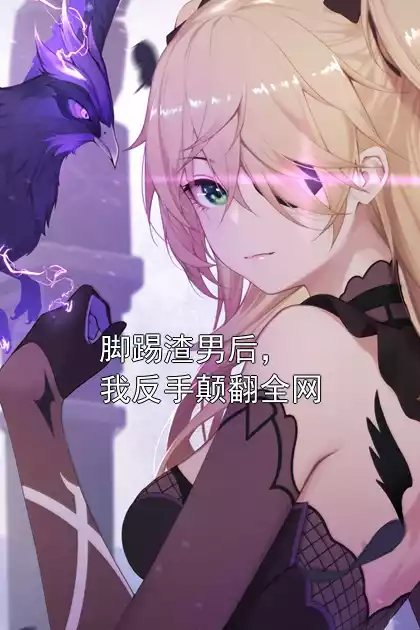 脚踢渣男后，我反手颠翻全网