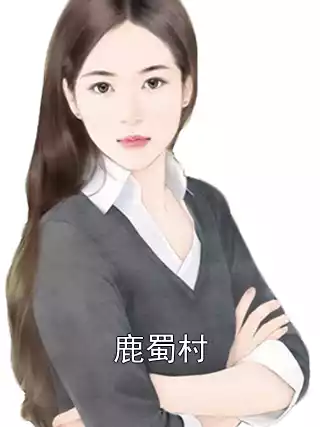 鹿蜀村小说