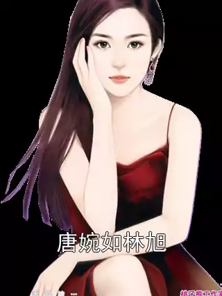 唐婉如林旭