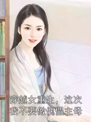 颜酒秦淮之小说全本 穿越女重生，这次我不要做傀儡主母全文免费阅读