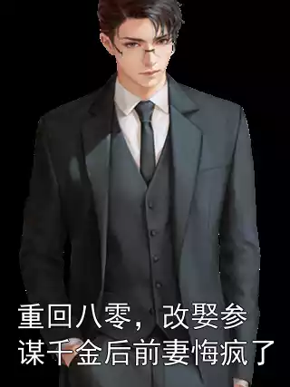 重回八零，改娶参谋千金后前妻悔疯了