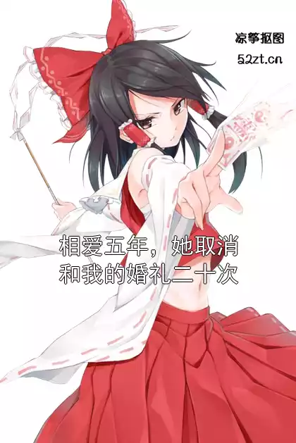相爱五年，她取消和我的婚礼二十次小说