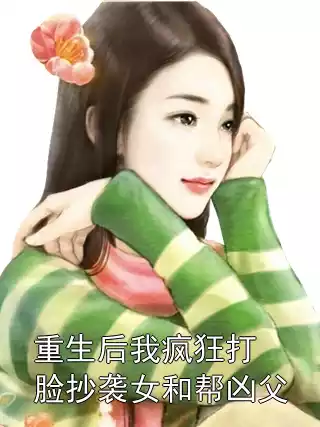 重生后我疯狂打脸抄袭女和帮凶父