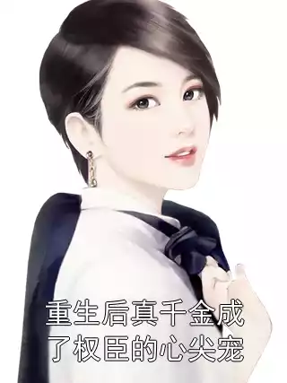 重生后真千金成了权臣的心尖宠小说