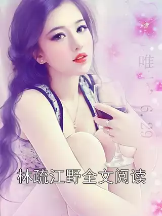林疏江野全文阅读小说
