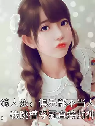 狼人杀：俱乐部不当人，我跳槽夺冠直接封神