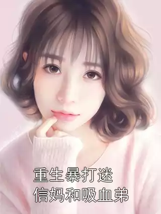 重生暴打迷信妈和吸血弟