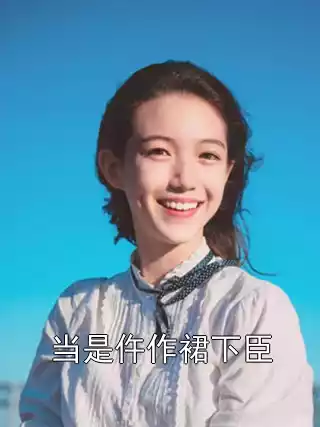 当是仵作裙下臣小说