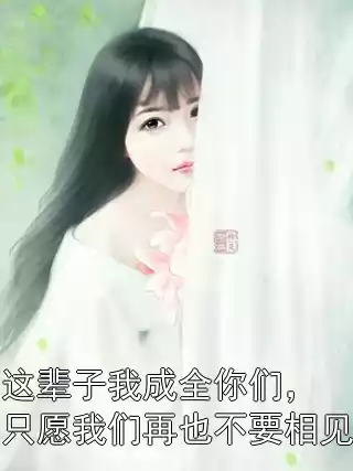 这辈子我成全你们，只愿我们再也不要相见