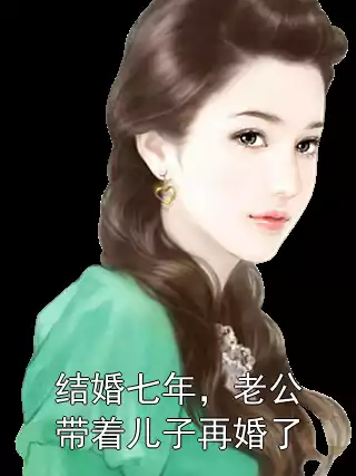 结婚七年，老公带着儿子再婚了