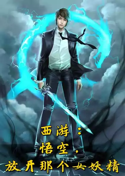 西游悟空放开那个女妖精小说
