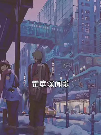 霍庭深闻歌小说