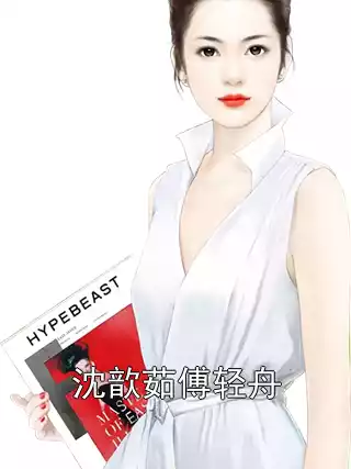 沈歆茹傅轻舟小说