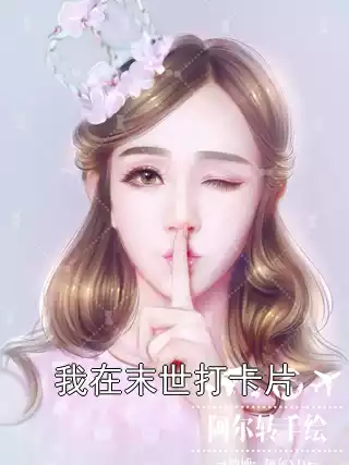 我在末世打卡片