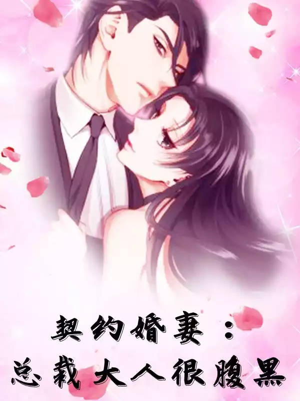契约婚妻总裁大人很腹黑