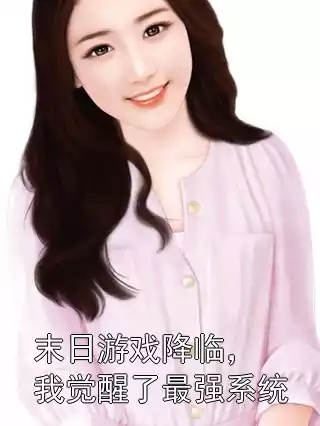 末日游戏降临，我觉醒了最强系统小说