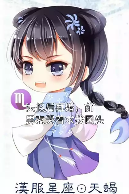 失忆后再婚，前男友哭着求我回头