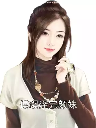傅璟泽完颜姝小说