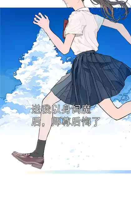 送我以身饲魔后，师尊后悔了