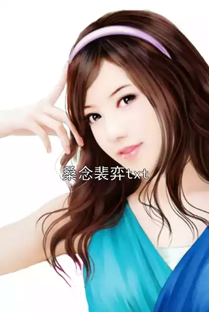 桑念裴弈txt小说