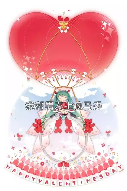 我帮男友上疯马秀小说