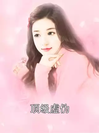 顶级虚伪小说
