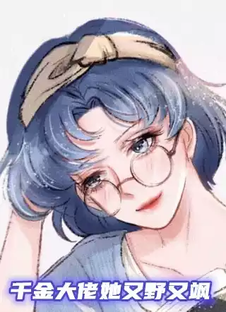 千金大佬她又野又飒小说