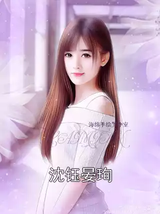 沈钰晏珣小说