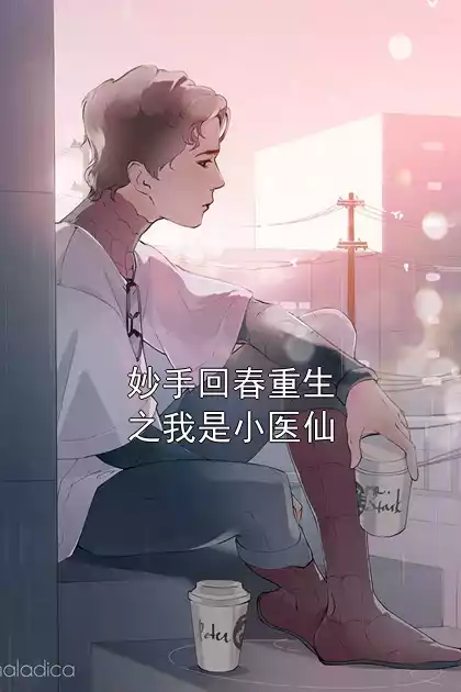 妙手回春重生之我是小医仙小说