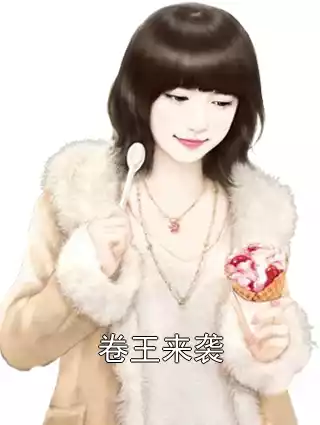 卷王来袭小说
