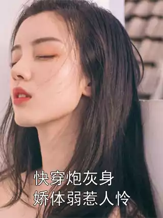 快穿炮灰身娇体弱惹人怜
