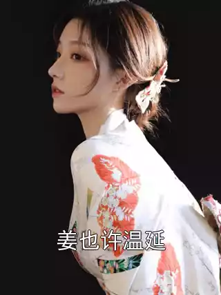 姜也许温延小说
