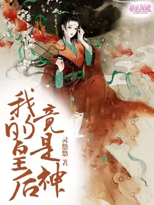 我的皇后竟是神小说