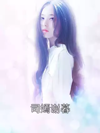 司嫣谢暮