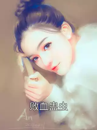 败血蛊虫