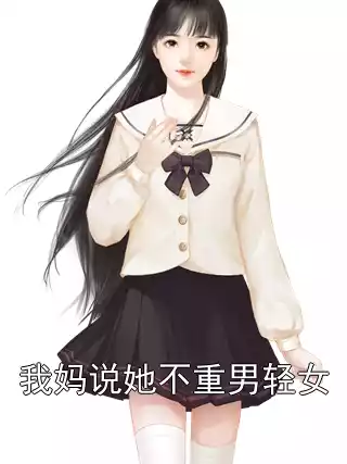 我妈说她不重男轻女小说