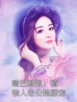 哑巴新娘：植物人老公掐腰宠小说