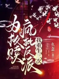 重生三次，反派暴君哭求我宠他小说