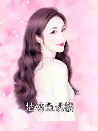 楚幼鱼跳楼小说