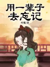 用一辈子去忘记小说