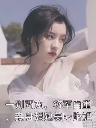 一别两宽，将军自重，妾身想独美by路鲤