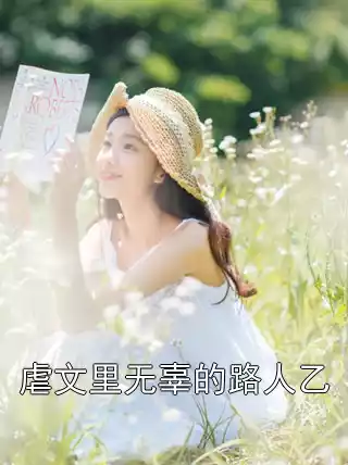 虐文里无辜的路人乙