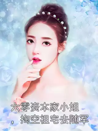 六零资本家小姐，掏空祖宅去随军小说
