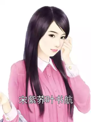 宋紫荞叶书航小说