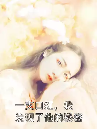 一支口红，我发现了他的秘密